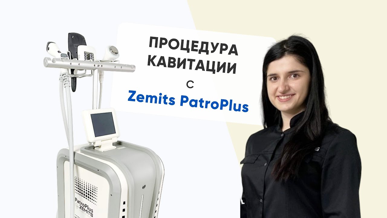 Процедура кавитации и вакуумно-роликового массажа с Zemits PatroPlus
