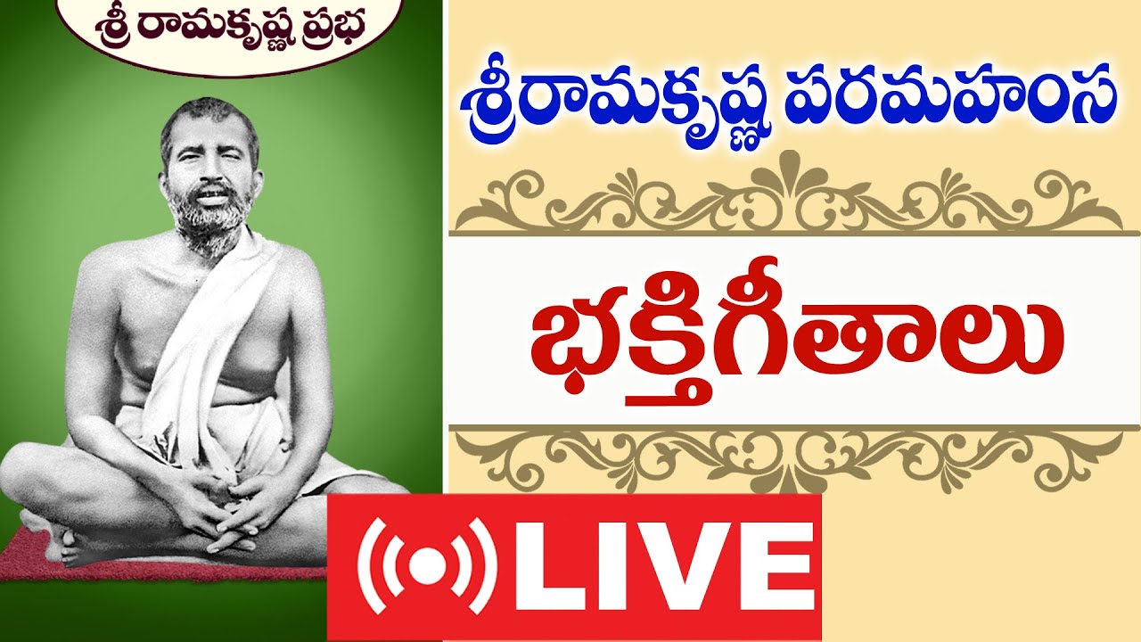 శ్రీరామకృష్ణ పరమహంస భజనలు  | Sriramakrishna Songs  | Sri Ramakrishna Prabha |