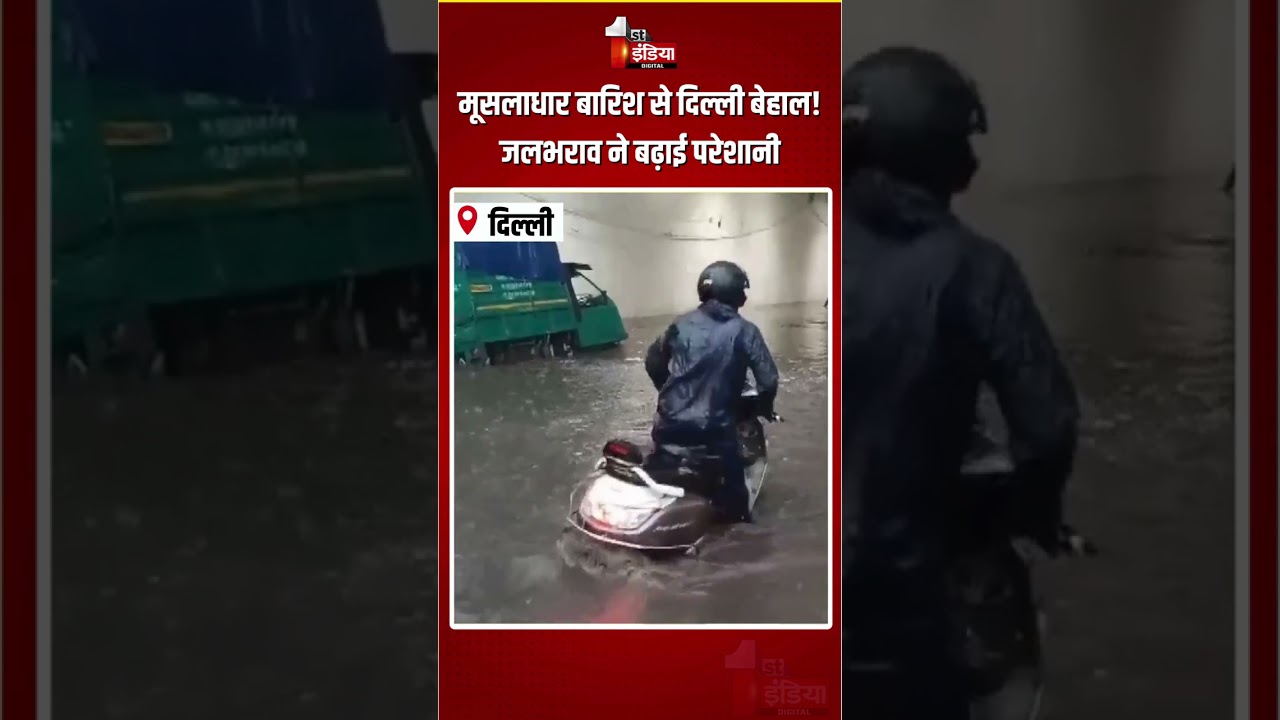 Delhi Waterlogging: मूसलाधार बारिश से दिल्ली बेहाल! जलभराव ने बढ़ाई परेशानी | Heavy Rain | Monsoon