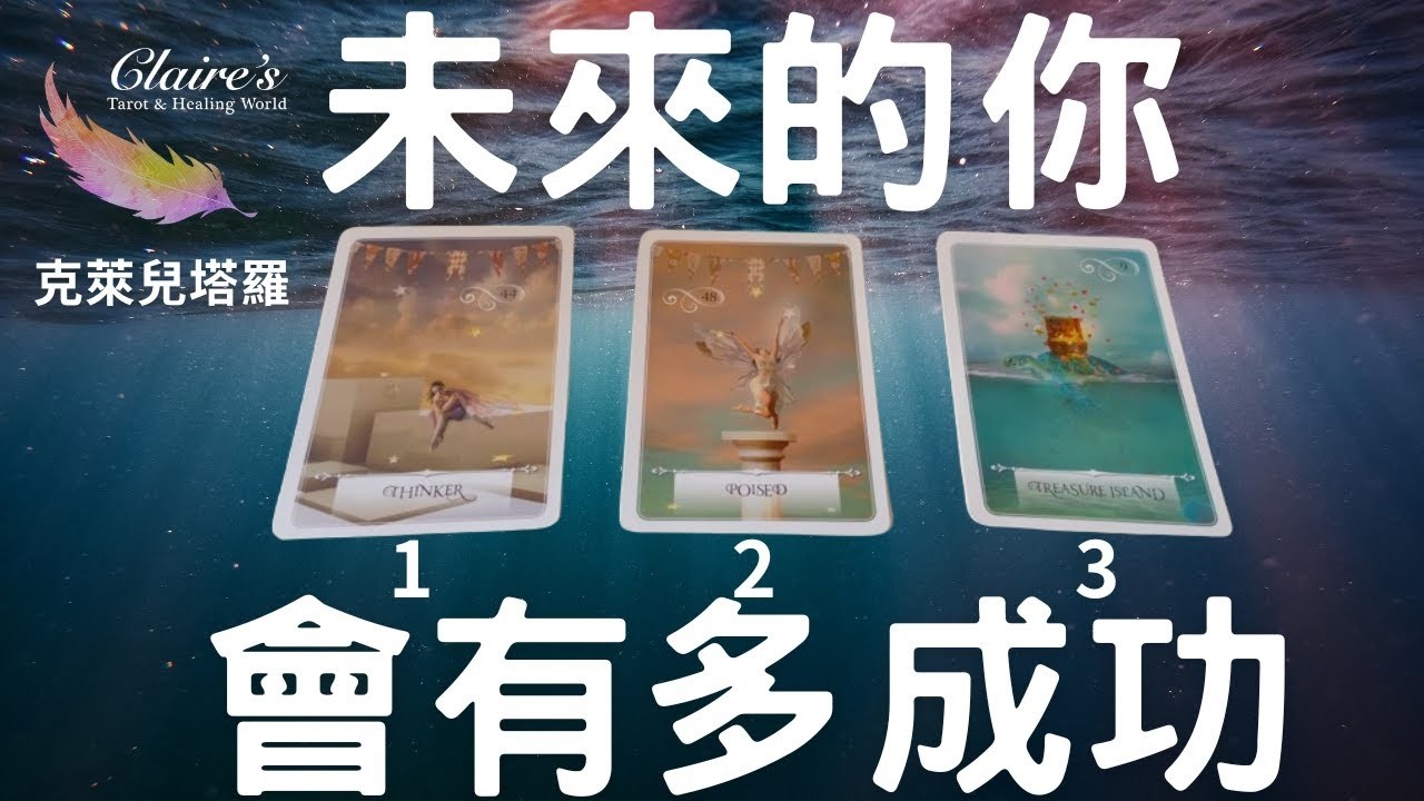 塔羅占卜未來的我會有多成功無時間限制一同領取來自宇宙和天使的提點與祝福
