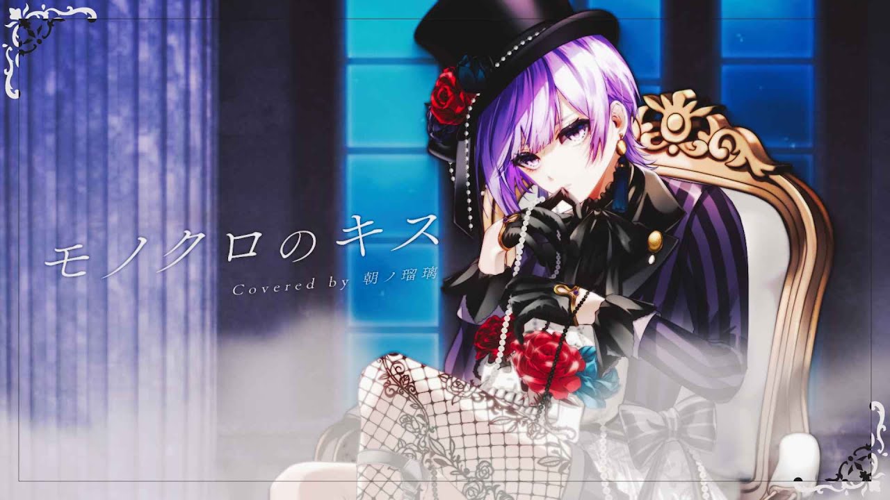 【歌ってみた】モノクロのキス／シド (Covered by 朝ノ瑠璃)【TVアニメ「黒執事」OP】
