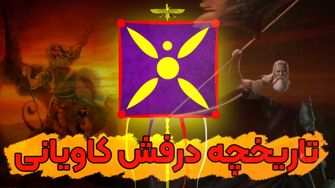 درفش کاویانی و تاریخچه این پرچم باستانی ایران