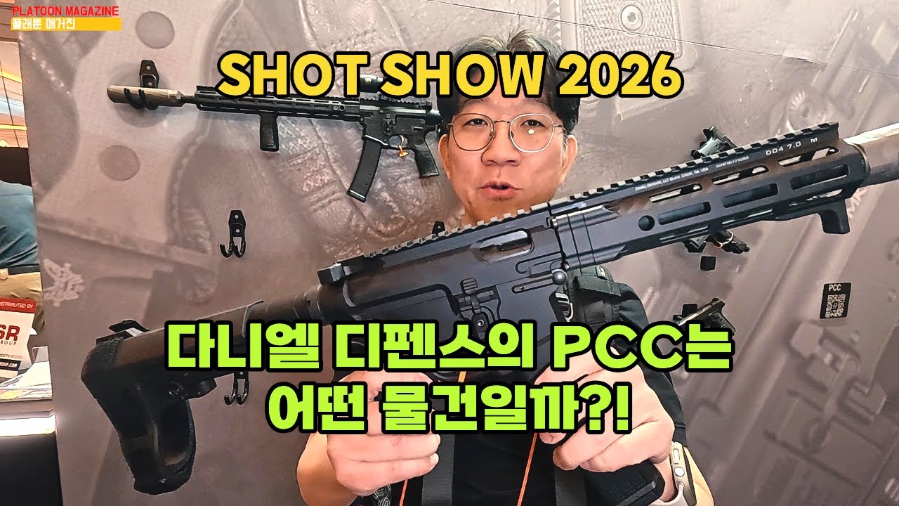 DD의 PCC와 B&T의 특수전 소음 권총, 에임포인트의 RDS MR, COA까지 신제품 전쟁: DANIEL DEFENSE/B&T/Aimpoint [SHOT SHOW 2026]