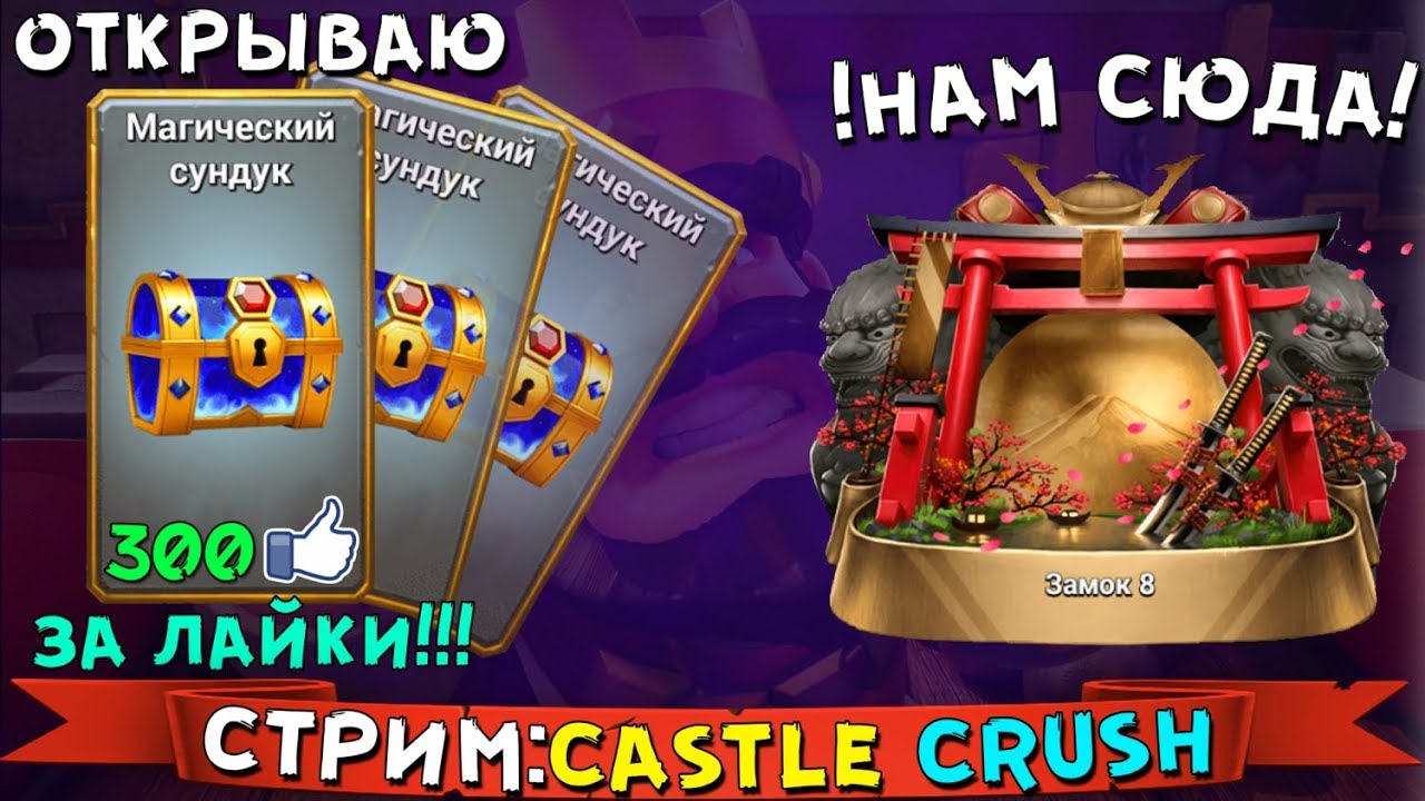 Castle Crush►ОТКРЫВАЮ МАГИЧЕСКИЕ СУНДУКИ за ЛАЙКИ►ПЕРЕХОЖУ НА ПОСЛЕДНИЙ ЗАМОК 3000+ КУБКОВ
