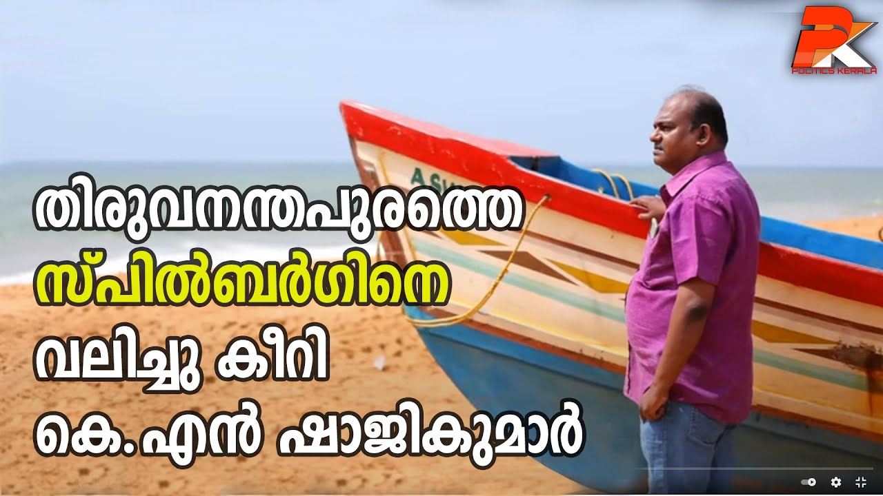 തിരുവനന്തപുരത്തെ സ്പില്&zwj;ബര്&zwj;ഗിനെവലിച്ചു കീറി കെ.എന്&zwj; ഷാജികുമാര്&zwj;