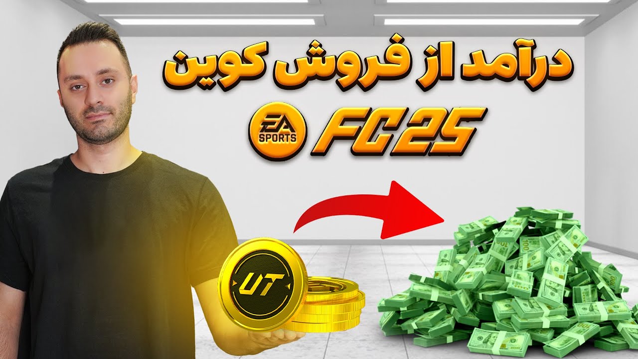 آموزش کسب درآمد دلاری از اف سی ۲۵ و بهترین روش فروش کوین فیفا
