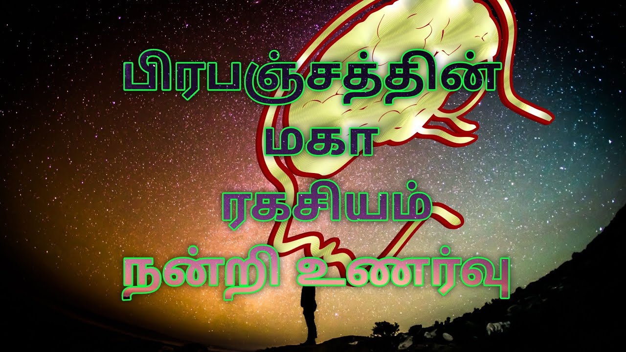 பிரபஞ்ச ரகசியம்-நன்றி உணர்வு