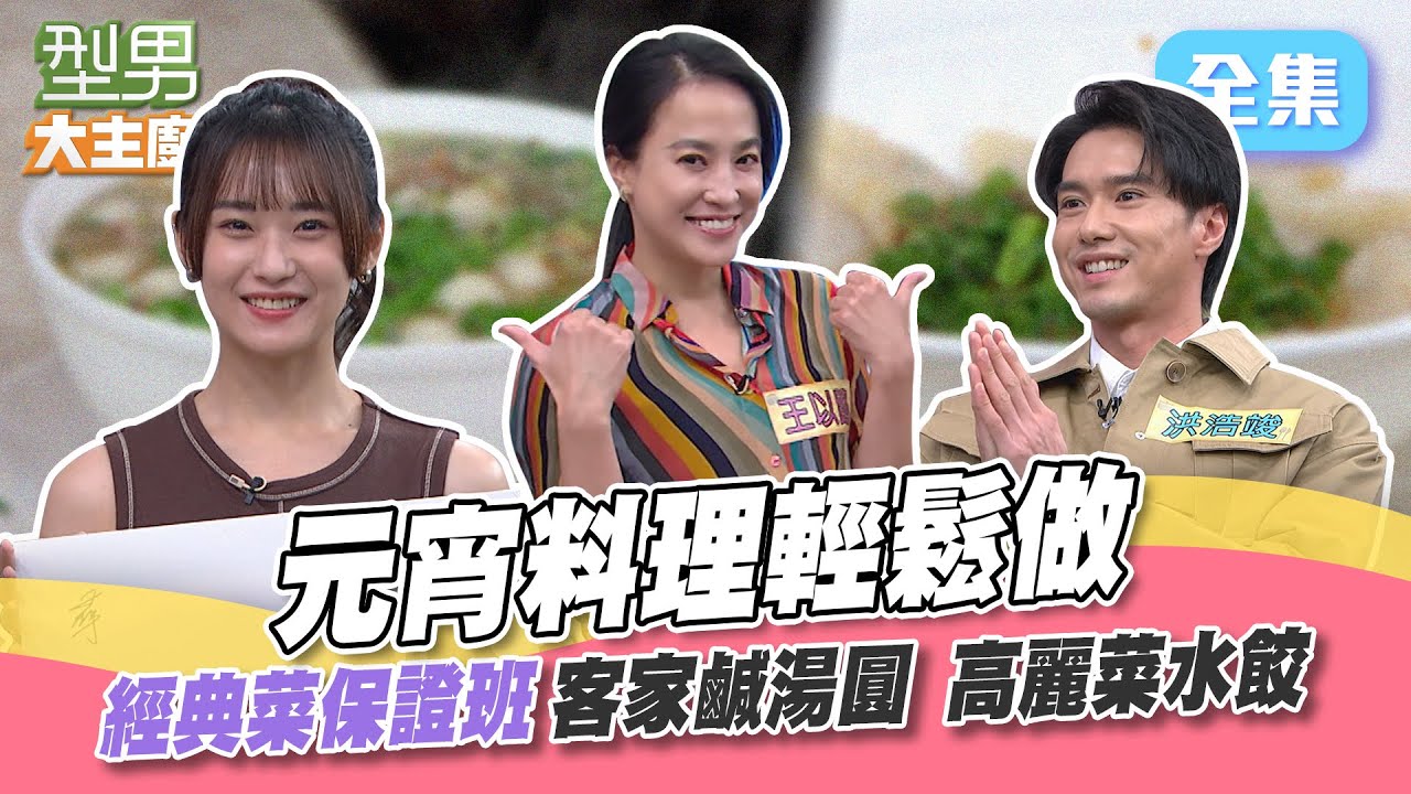 經典菜保證班｜元宵料理 客家鹹湯圓 高麗菜水餃｜絞肉選什麽部位 餡料比例怎麽抓 湯圓的煮法有哪些？型男大主廚 20240221｜劉語晴 洪浩竣 王以路｜【ivenor 十時塑孅果茶】