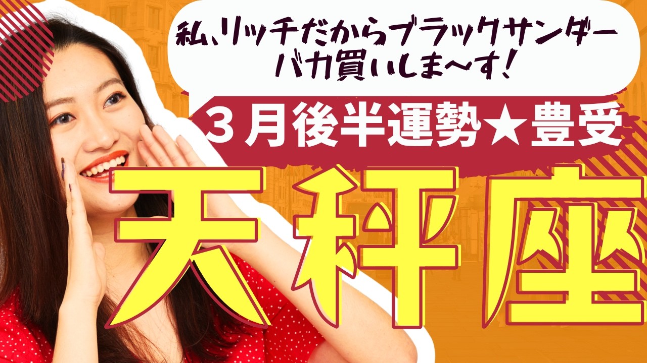 【天秤座】３月後半運勢😍奇跡を起こすタイミングが来てる人が出会う動画です✨メンバーシップ会員様募集中💓詳しい事は説明欄をチェケラ💓