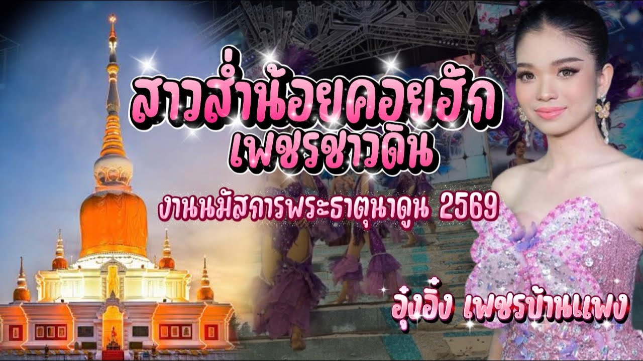 ครั้งแรกที่อุ๋งอิ๋งมาแสดงสดที่นี้ คนแน่นมาก