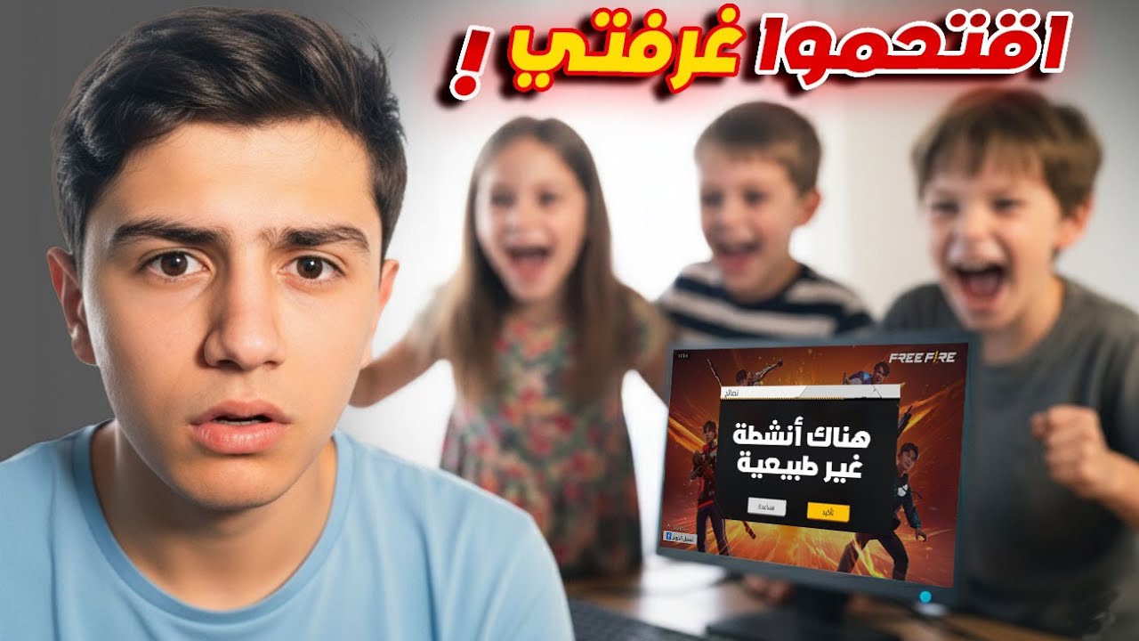 اطفال  اقتحموا غرفتي وخربوا حسابي 😭