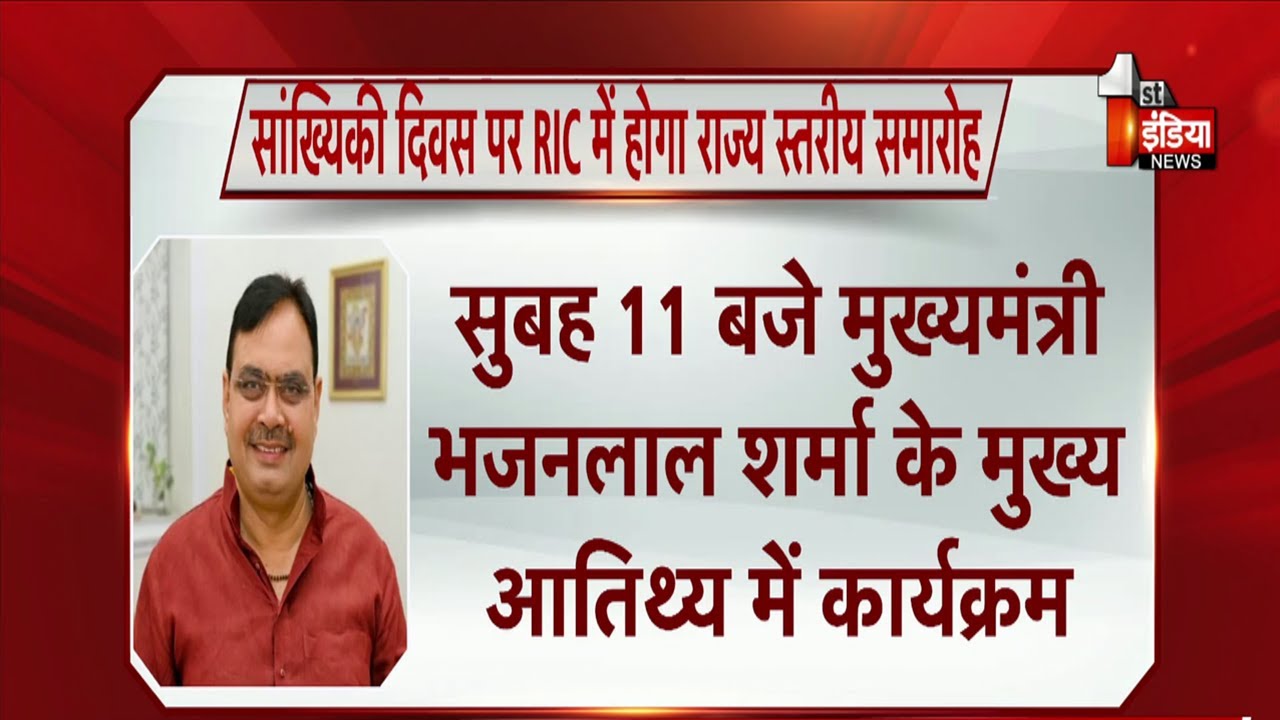 सांख्यिकी दिवस के अवसर पर राज्यस्तरीय समारोह, CM Bhajanlal Sharma के मुख्य आतिथ्य में कार्यक्रम |RIC
