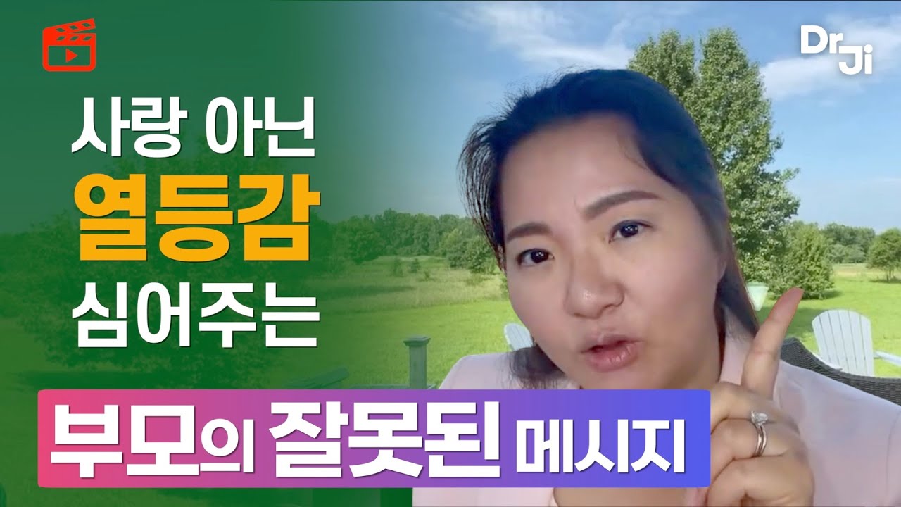 [부모 교육] 자녀 그리고 우리를 성장 시키는 말은 무엇일까?  | 상처 되는 말 VS 사랑이 되는 말