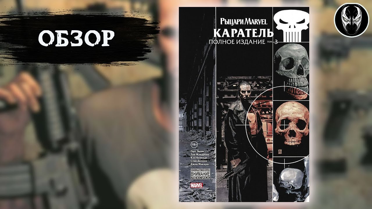 Рыцари Marvel. Каратель: Полное издание. Том 3