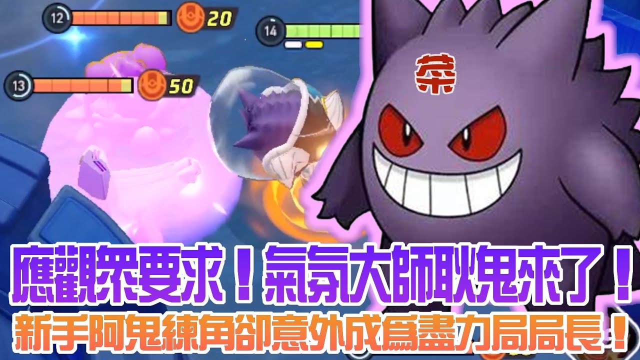 【寶可夢大集結】大師級耿鬼卻做出各種新手級下飯操作！對上天敵粉紅惡魔幸福蛋！為什麼我還在游泳隊友就死光了？難道阿鬼注定要當孤單魔法師？