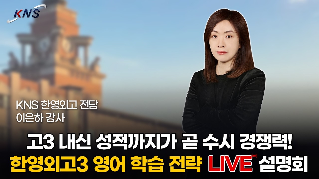 [KNS] 한영외고3 내신분석과 1등급 학습전략