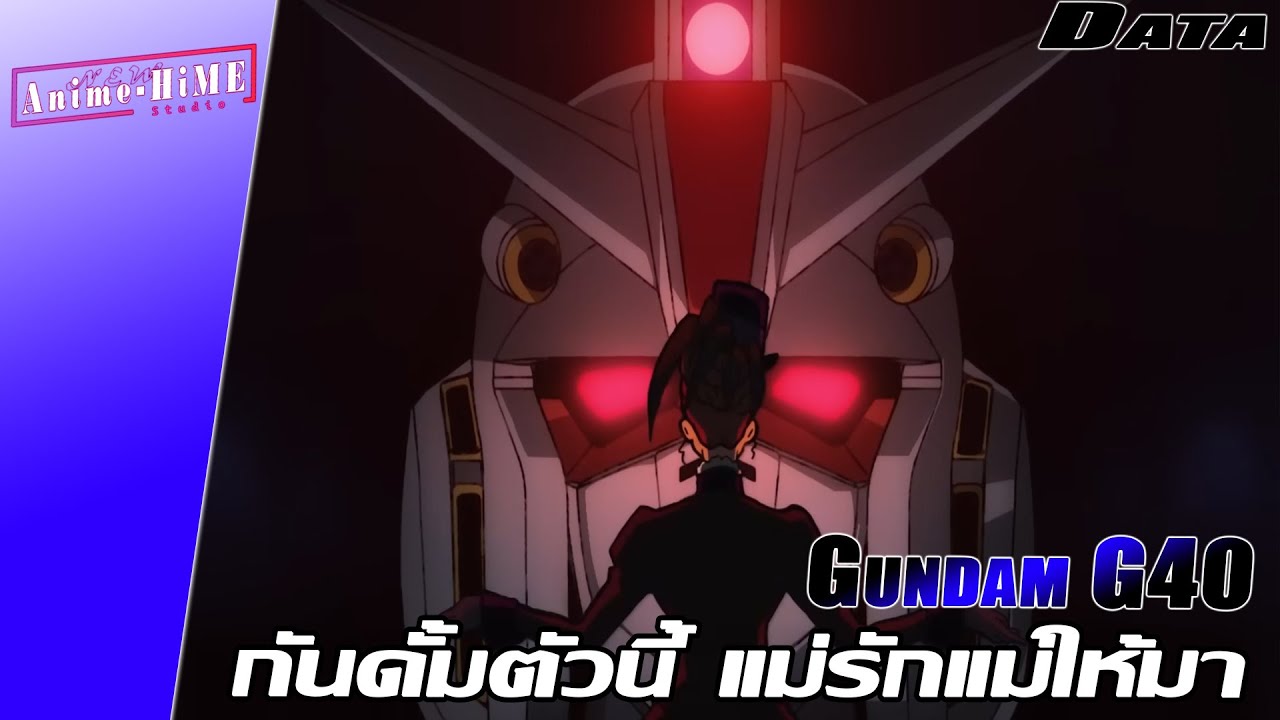 Data '' Gundam G40 '' กันดั้มตัวนี้ แม่รักแม่ให้มา【Gundam Info】