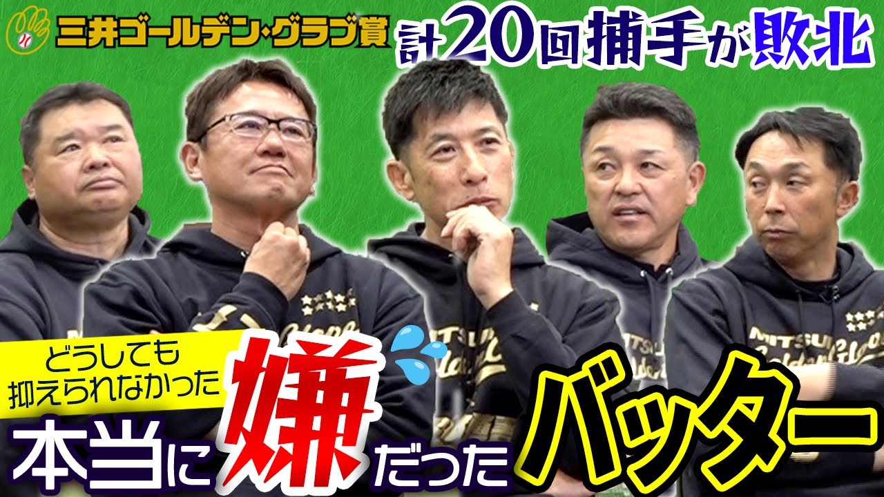 【三井ゴールデン•グラブ賞SP】谷繁が古田に積年の恨みを暴露「2004年は絶対俺が獲れた!!」矢野＆西山「あのバッターさえいなければ…」裏ネタ満載トーク!!