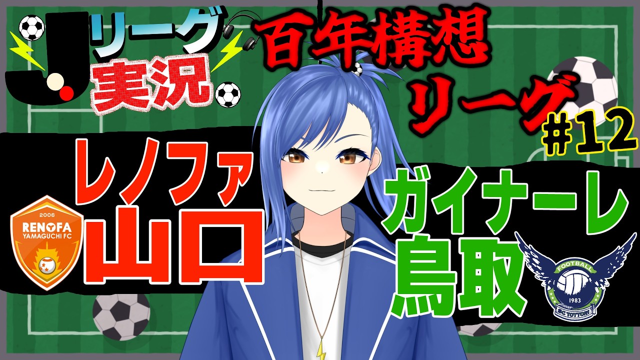 【Jリーグ同時視聴/実況#12】レノファ山口 vs ガイナーレ鳥取を一緒に見よう！ WEST-Bの下位を抜け出すための3を掴む者は？【蹴撃バモス/Jリーグ実況系Vtuber】