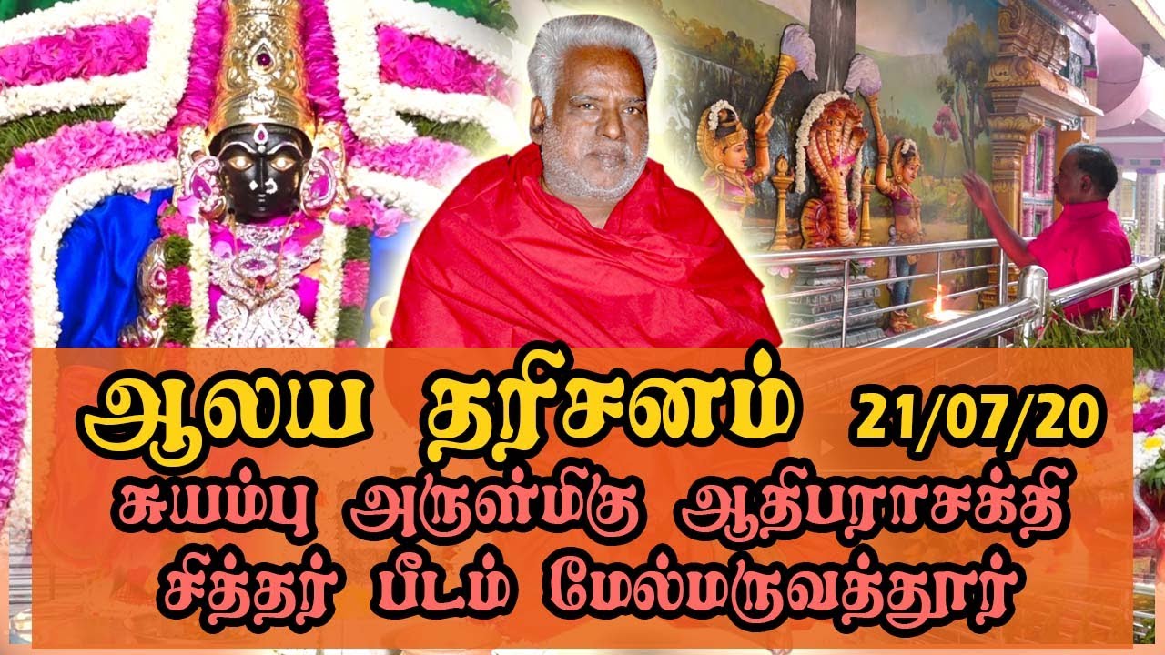 ஆலய தரிசனம் (21/07/2020)|  சுயம்பு அருள்மிகு ஆதிபராசக்தி சித்தர் பீடம் மேல்மருவத்தூர்