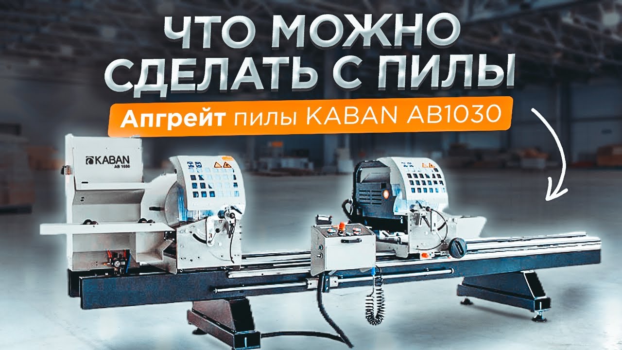KABAN AB1030 Модернизация и автоматизация пилы