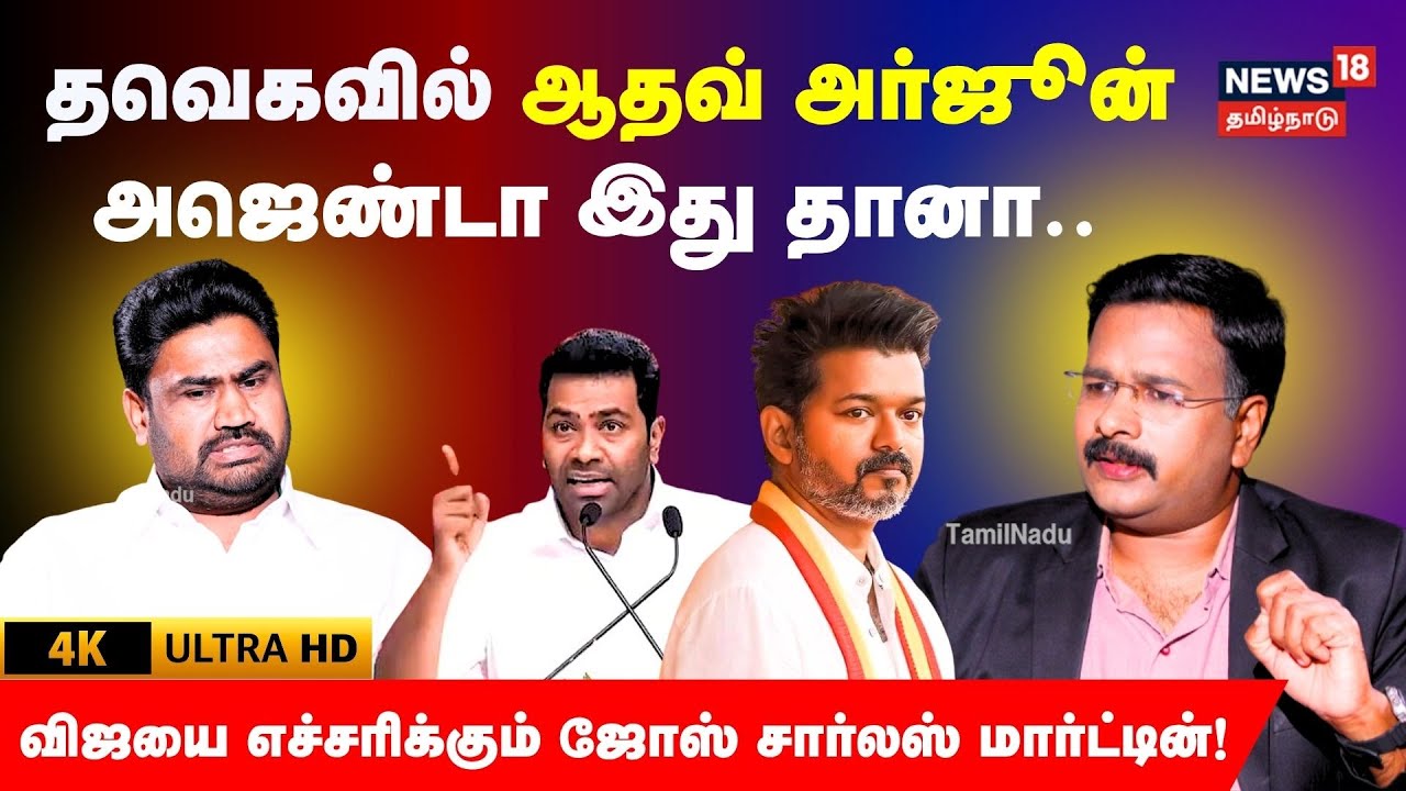 Jose Charles Martin Exclusive | தவெகவில் Aadhav Arjuna Agenda - விஜயை எச்சரிக்கும் ஜோஸ் | 4K | N18V