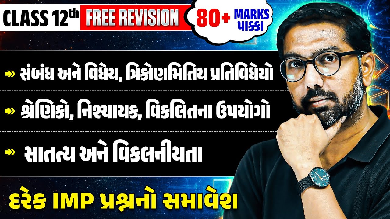 🚨Maths Session 1: Free Revision in Gujarati | IMP Questions Covered | STD 12 રિવિઝન એકજ વિડિયોમાં⚡