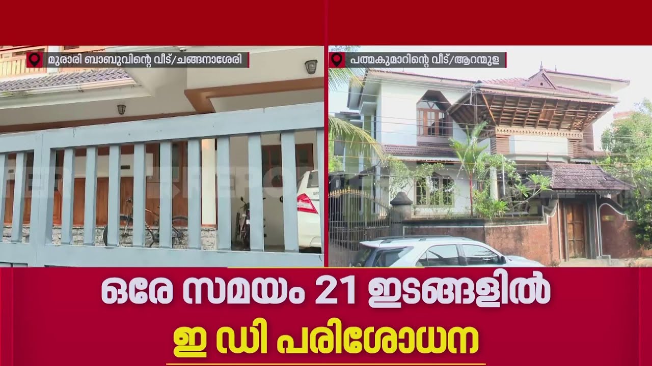 മുരാരി ബാബുവിന്റെ വീട്ടിലും ED പരിശോധന | Sabarimala Gold Theft