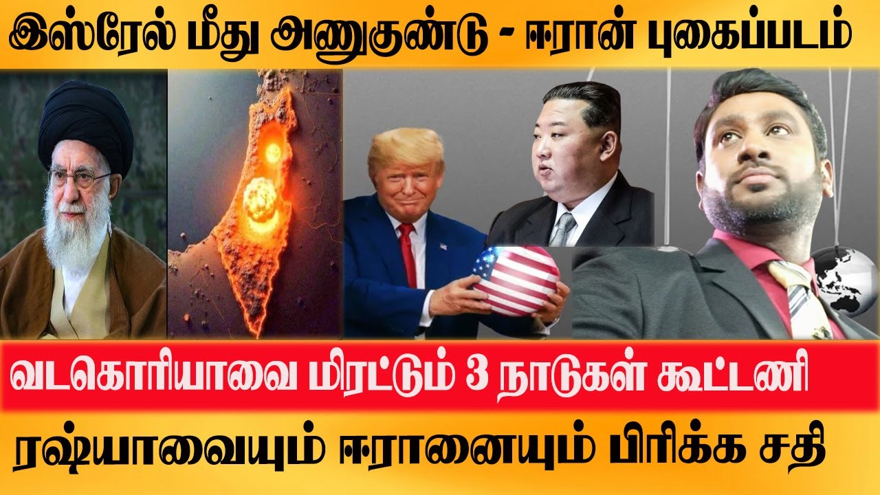 Israel மீது அணுகுண்டா ? புதிய புகைப்படம்- Iran Russia கூட்டணியை கலைக்க சதி Northkorea vs Nato USA