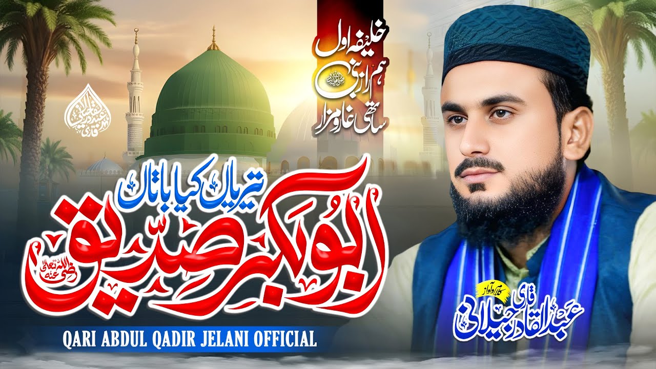 New Manqabat E Siddiq 2025 | Abubakar Siddiq || تیریاں کیا باتاں | Qari Abdul Qadir Jelani official