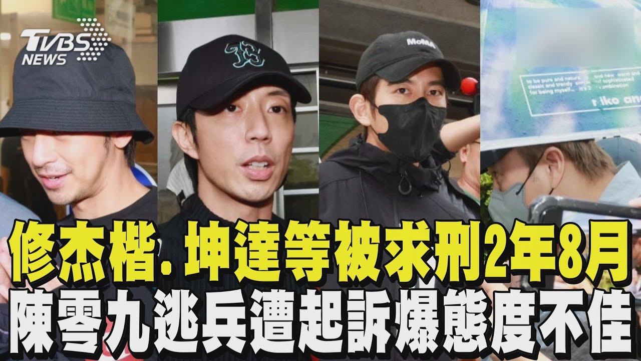 修杰楷.坤達.陳柏霖等閃兵被求刑2年8月 逃兵遭起訴爆態度不佳 陳零九怒斥:你們比我爛好幾倍｜TVBS新聞 @TVBSNEWS01