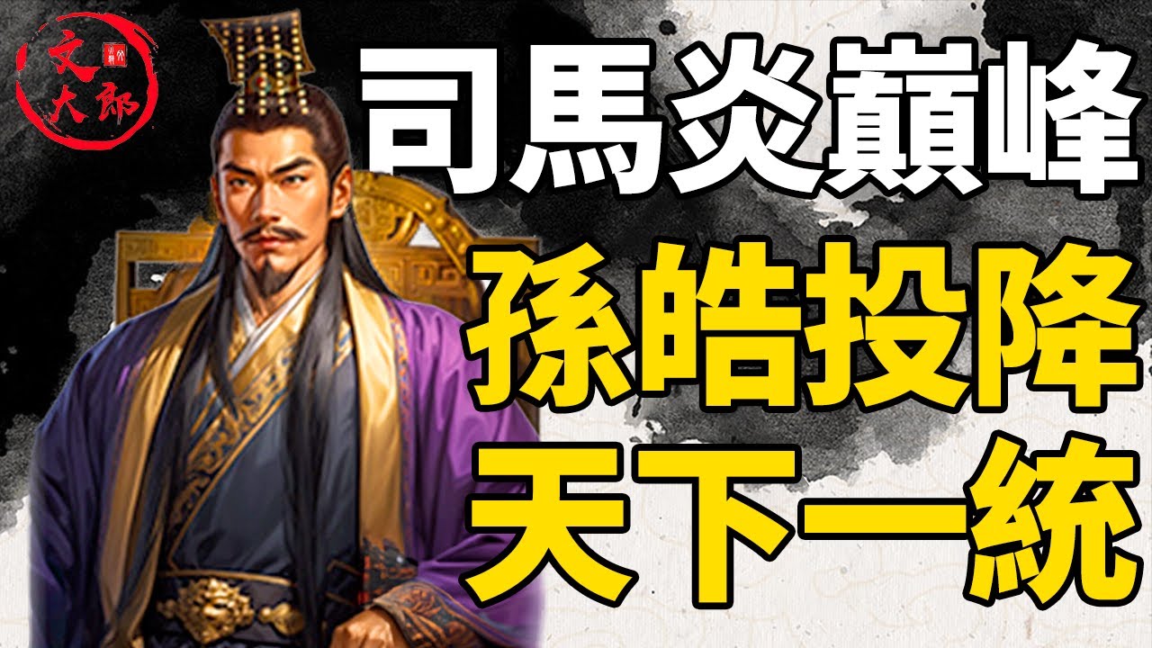 三國徹底結束！東吳滅亡的最後一戰：震驚整個東吳人的版橋決戰全過程！打完為何孫皓就投降了丨地圖推演三國196丨文大郎