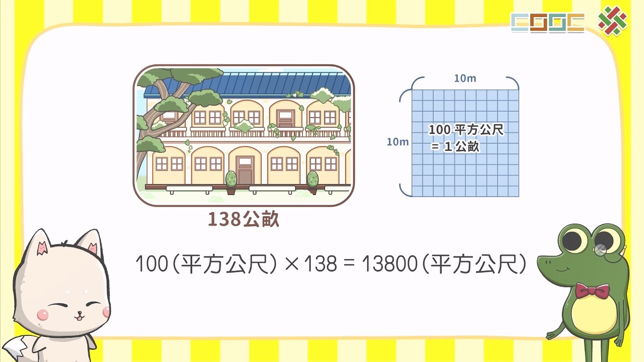 108新課綱｜小五數學｜【概念】認識公畝及做公畝與平方公尺的換算