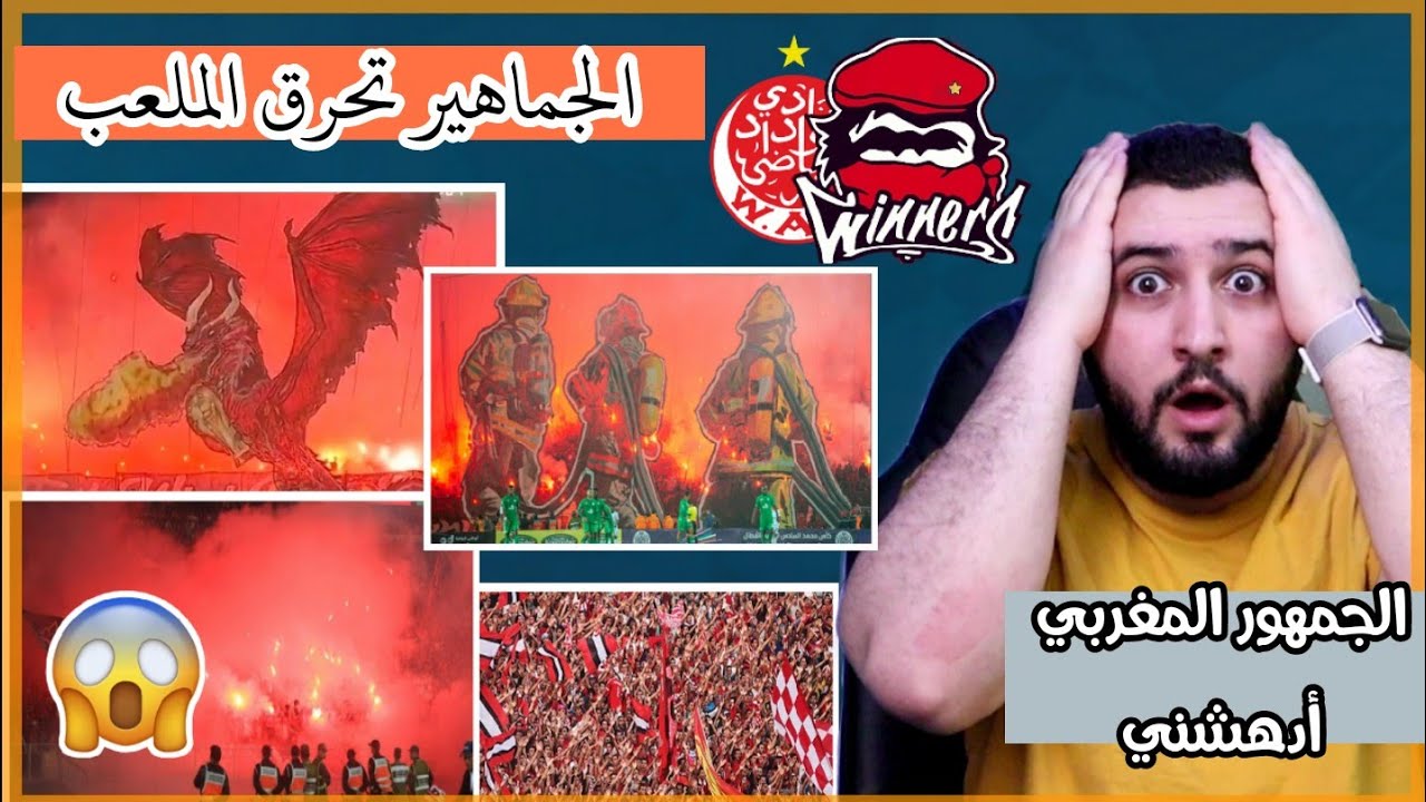 ردة فعل سوري على جماهير الوداد المغربي  🇲🇦// قلبك ضعيف لا تدخل الفيديو 😱🔥