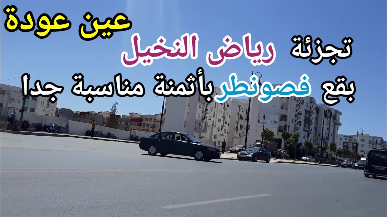 تجزئة رياض النخيل عين عودة بقع فصونطر بأثمنة مناسبة جدا شوكة و 3 فاص فيهم 84 متر