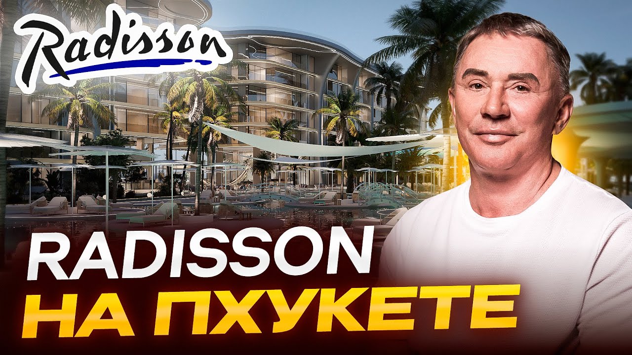 Radisson в Andaman City: Это изменит ВСЁ! Преимущества партнерства с Radisson для инвесторов