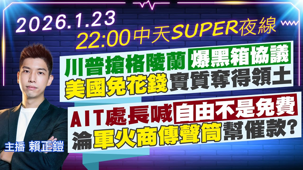 【1/23即時新聞】川普搶格陵蘭爆黑箱協議 美國免花錢實質奪得領土｜AIT處長喊自由不是免費 淪軍火商傳聲筒幫催款?｜中天SUPER夜線 20260123  @中天新聞CtiNews