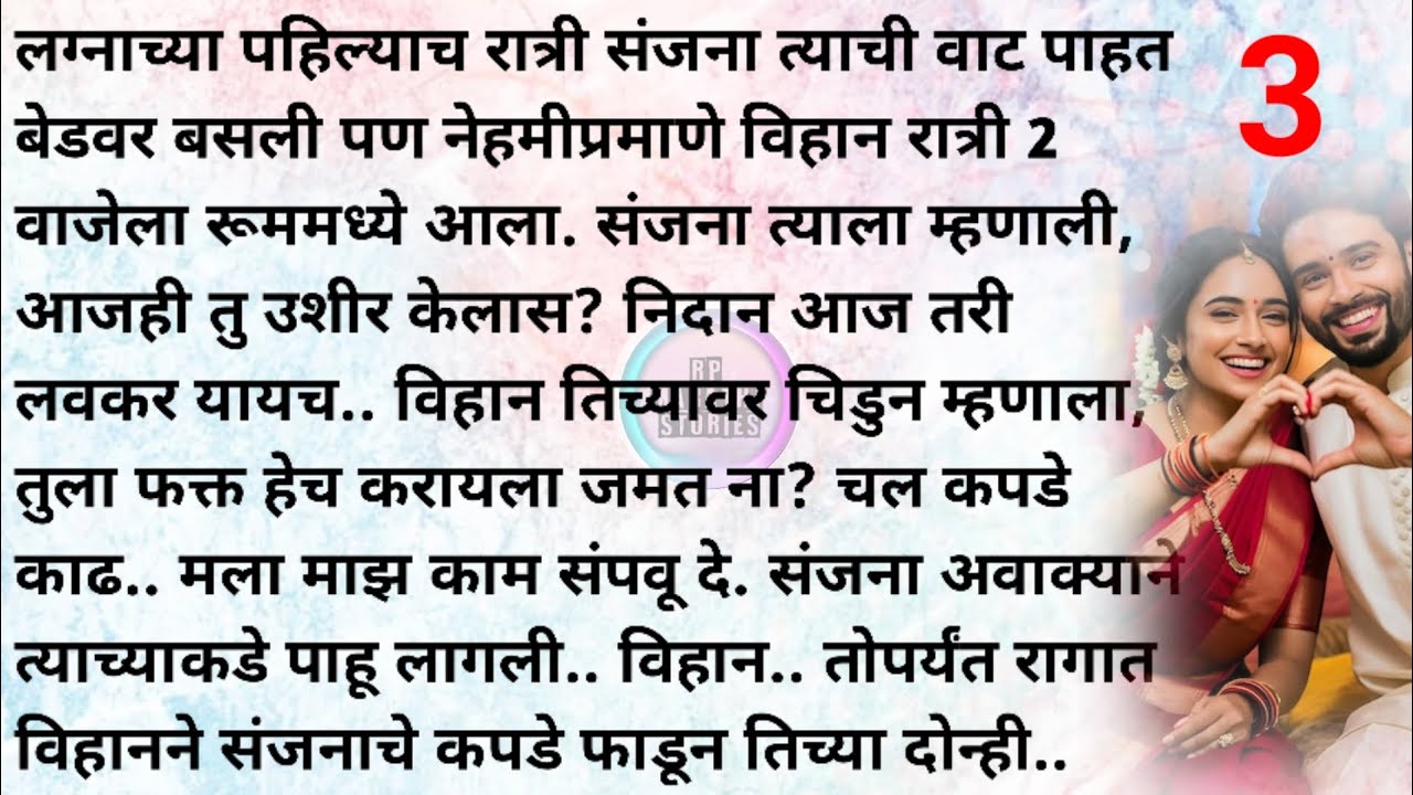 प्रेमाचा नवा सूर्य भाग 3|मराठी स्टोरी |मराठी कथा | Marathi story|Marathi katha | Rp marathi stories