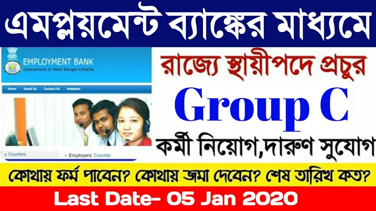 West Bengal Govt Job Vacancy News | 2019 Wb Govt Jobs | Group C Recruitment 2020 | Municipality Job