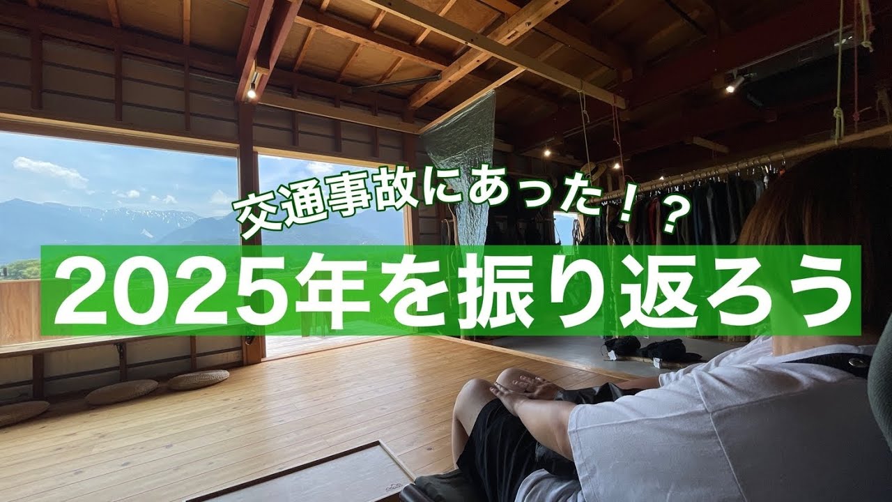 【ゆるトーク】2025年を振り返ったら色々ありすぎた！