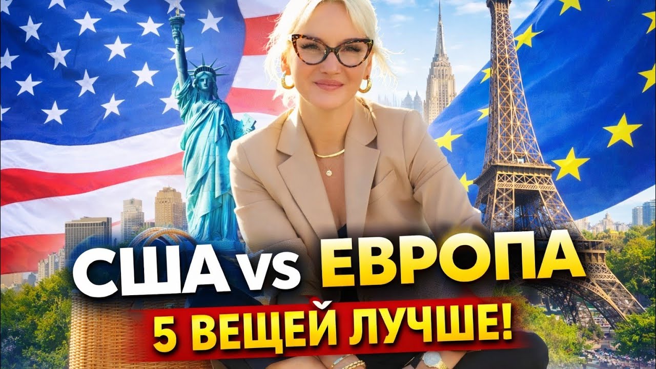 Америка vs Европа: 5 вещей, которые в США Реально ЛУЧШЕ#сша#жизньвамерике#сшаилиевропа#жизньвевропе