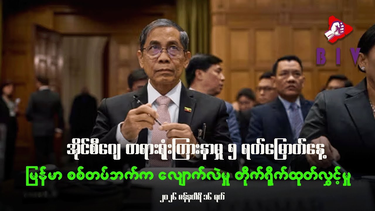 မြန်မာကို တရားစွဲထားတဲ့ အမှု ICJ ကြားနာပွဲ ၅ ရက်မြောက်နေ့ တိုက်ရိုက်ထုတ်လွှင့်မှု