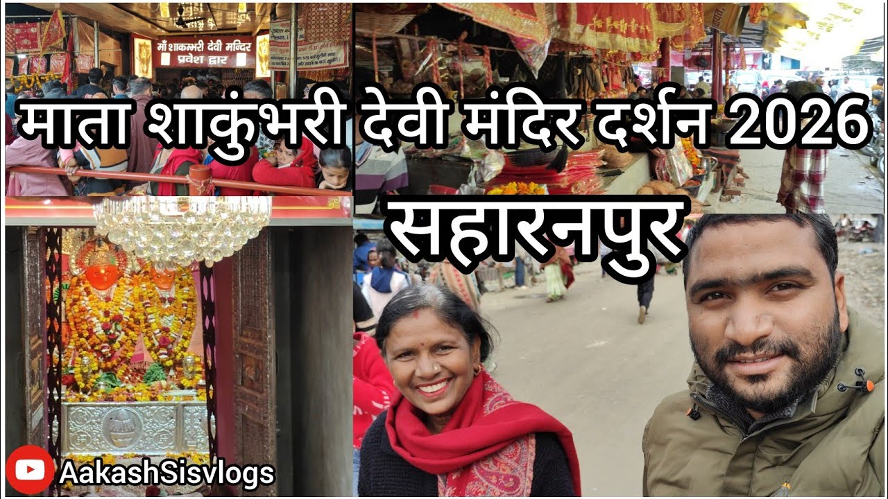 माता शाकुंभरी देवी मंदिर सहारनपुर दर्शन 2026 ll Mata Shakumbhari Devi Mandir Saharanpur 2026 vlog 🙏