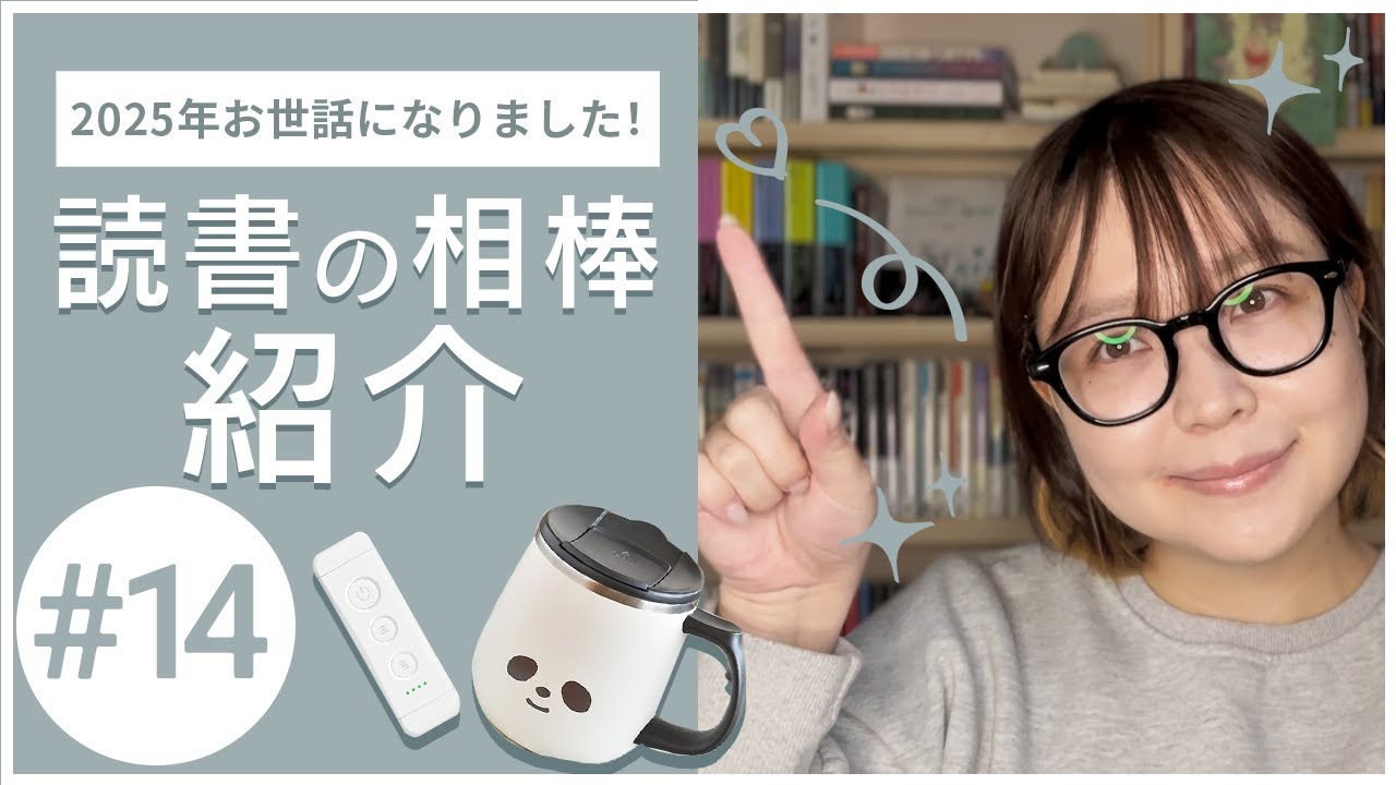 読書のお供紹介させてくれ～！！📖