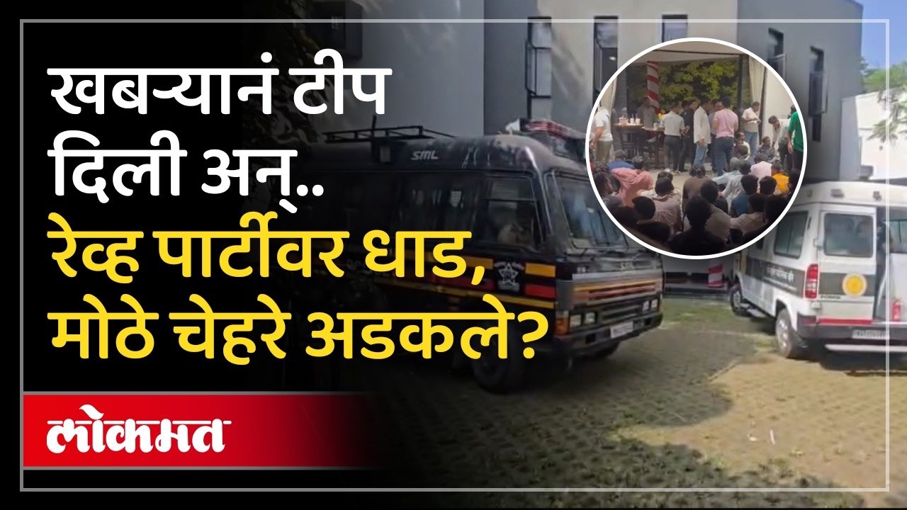 पुण्यात मध्यरात्री रेव्ह पार्टीवर धाड, मोठी कारवाई | Pune High Profile Rave Party Raid: Drugs Seized