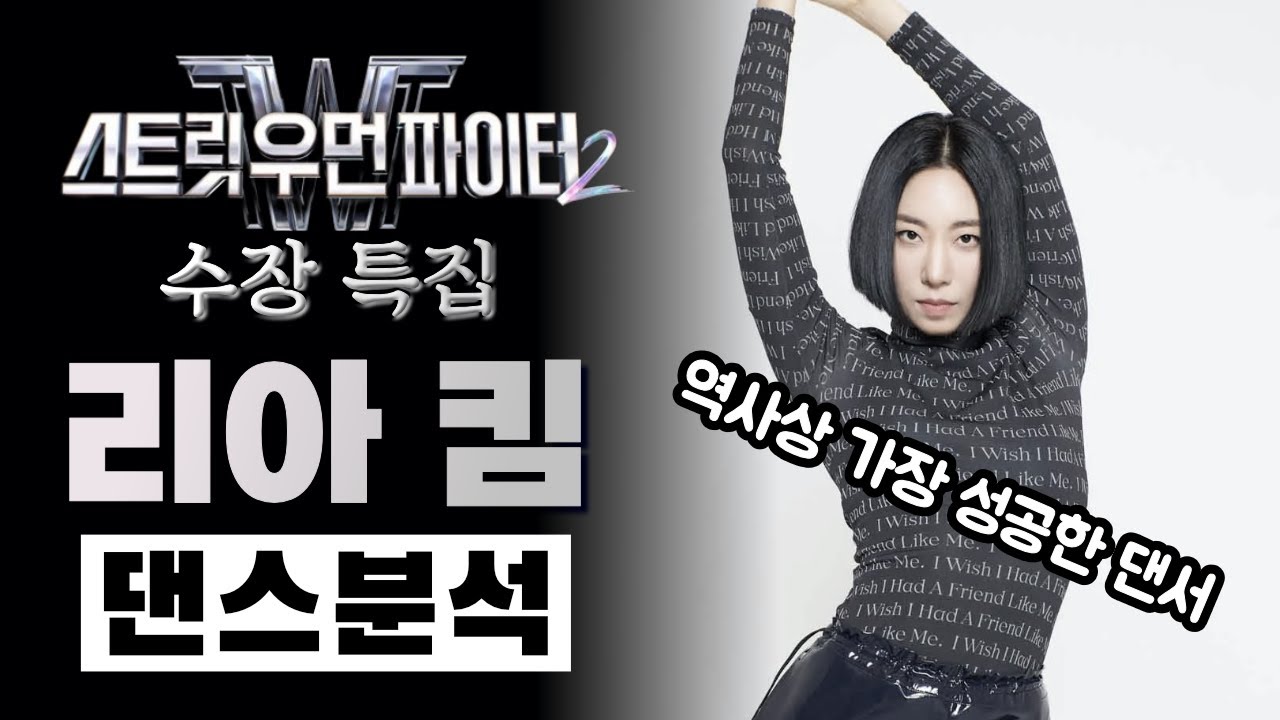 춤으로 언더와 오버 그 어디서든 정점을 찍은 사람⎪리아 킴⎪스트릿 우먼 파이터 2⎪원밀리언⎪1MILLION⎪수장 특집⎪리액션⎪댄스 분석