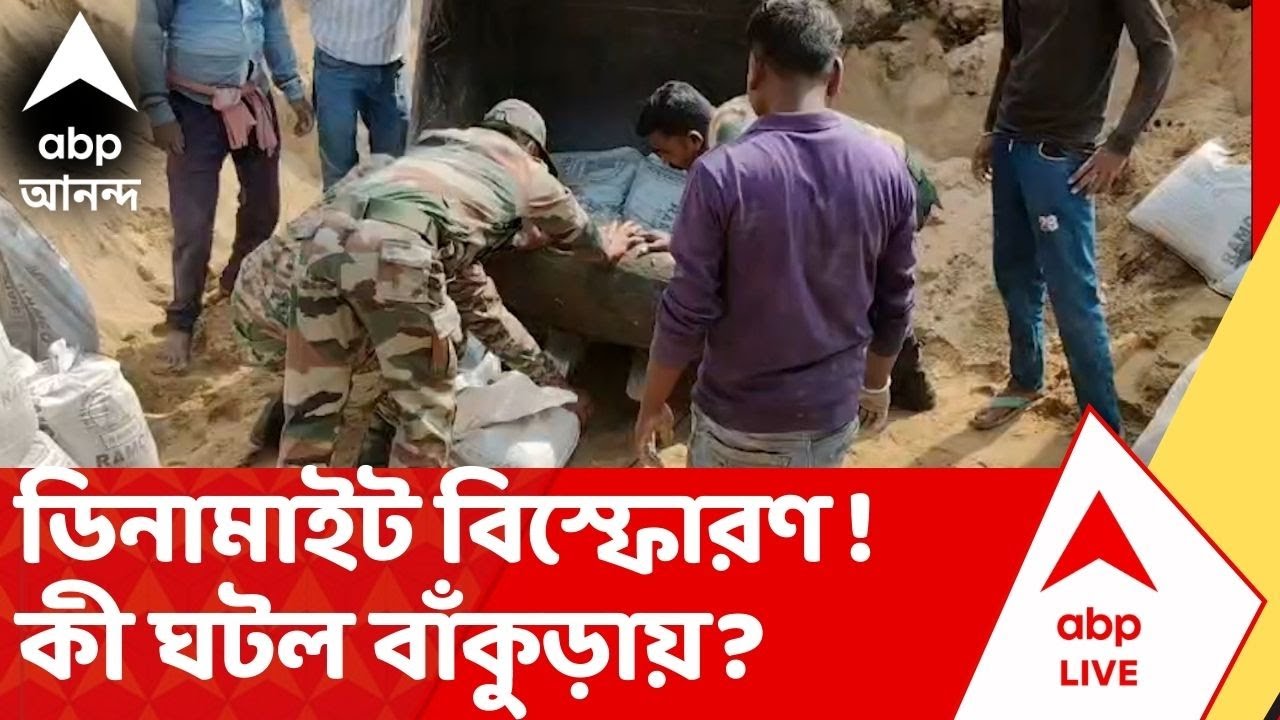 Bankura News | দামোদরের চড়ে ডিনামাইট বিস্ফোরণ ! তৎপর সেনা, কী ঘটে গেল বাঁকুড়ায়?