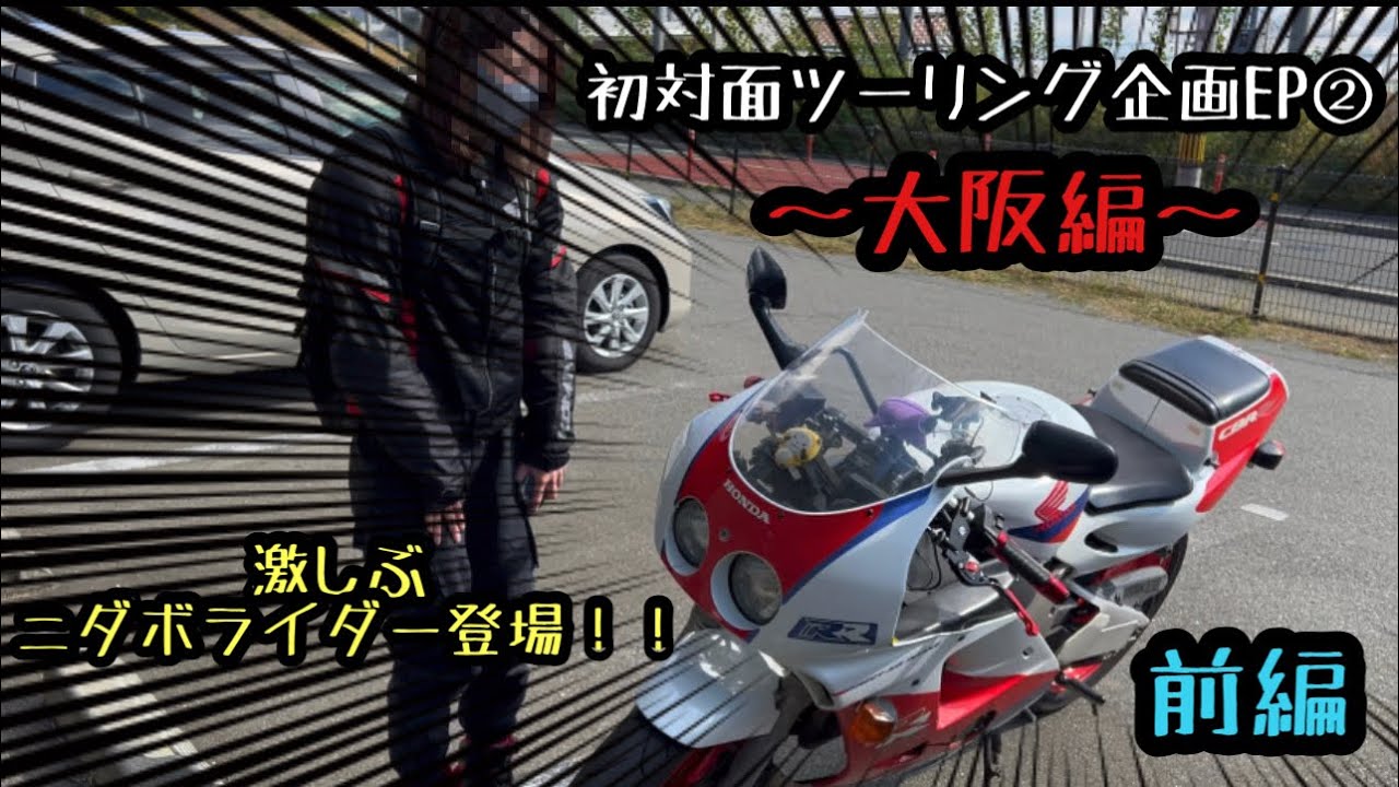 初対面ツーリング企画EP②大阪府【前編】MC51の兄貴CBR250RR(MC22)がかっこよすぎた！