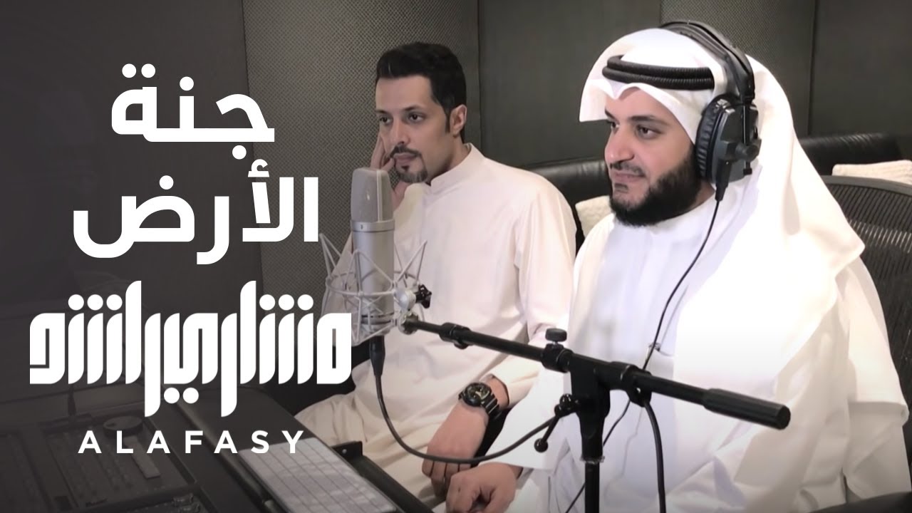 الأم جنة الأرض | مشاري راشد العفاسي Jannat Al-Ard Nashid Mishary Alafasy