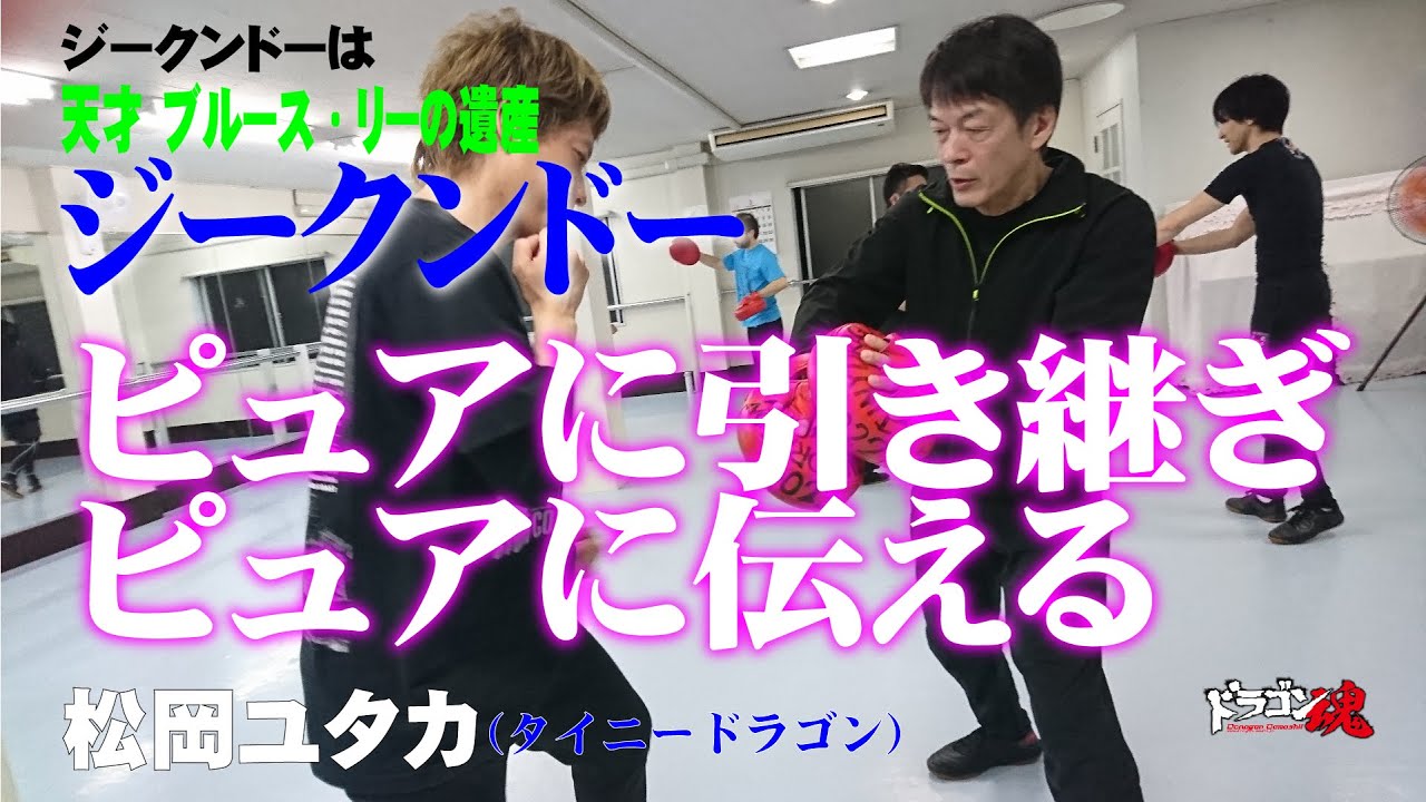 【ジークンドー】実際の練習風景を見学！ジークンドーを学ぶという事は細部を知る事！　混ぜない　足さない生粋のジークンドー　タイニードラゴン　松岡ユタカ